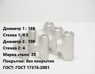 Тройник стальной 159х4.5 -108х4 Сталь: 20 без покрытия ГОСТ: ГОСТ 17376-2001